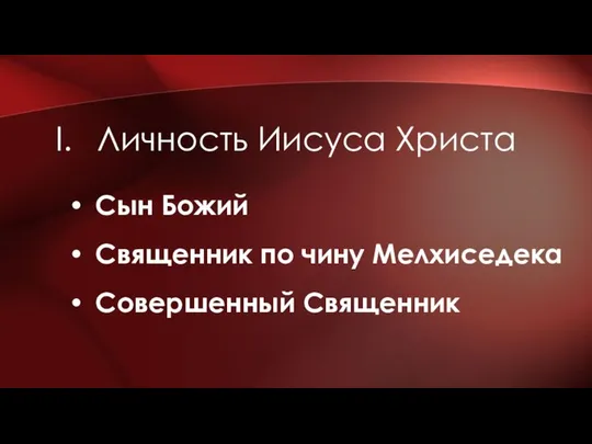 Личность Иисуса Христа Сын Божий Священник по чину Мелхиседека Совершенный Священник