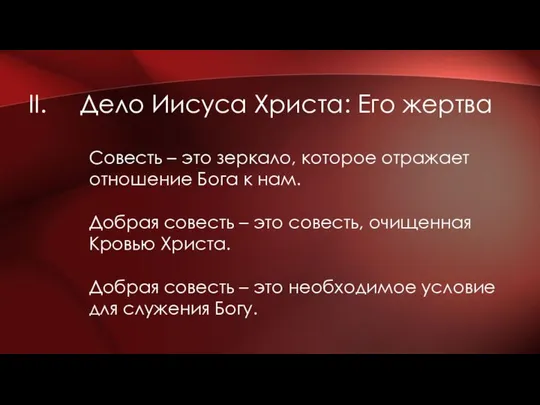 Дело Иисуса Христа: Его жертва Совесть – это зеркало, которое отражает