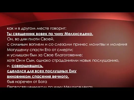 как и в другом месте говорит: Ты священник вовек по чину