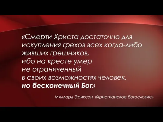 «Смерти Христа достаточно для искупления грехов всех когда-либо живших грешников, ибо