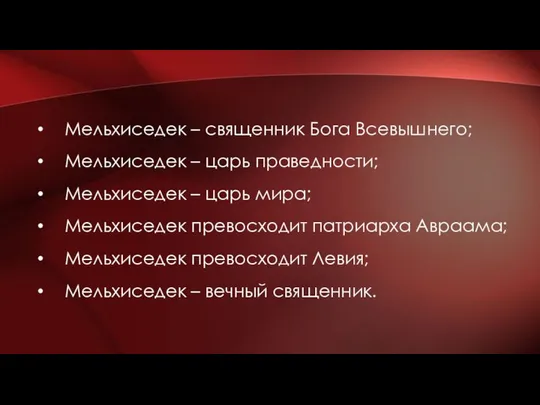 Мельхиседек – священник Бога Всевышнего; Мельхиседек – царь праведности; Мельхиседек –