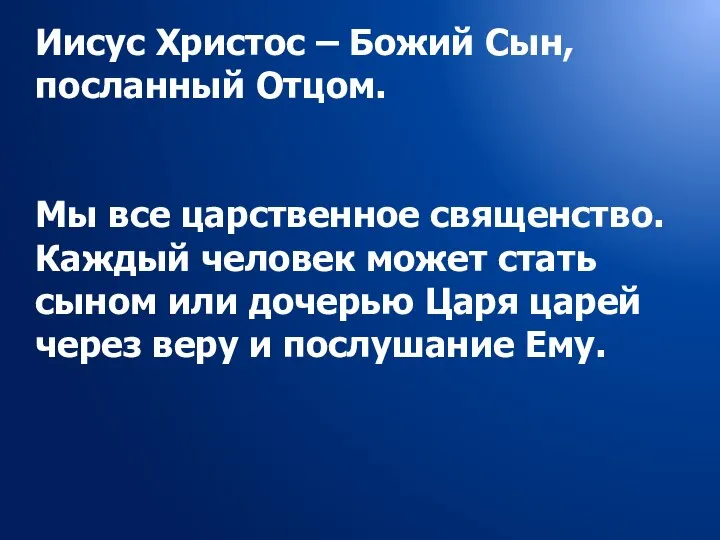 Иисус Христос – Божий Сын, посланный Отцом. Мы все царственное священство.