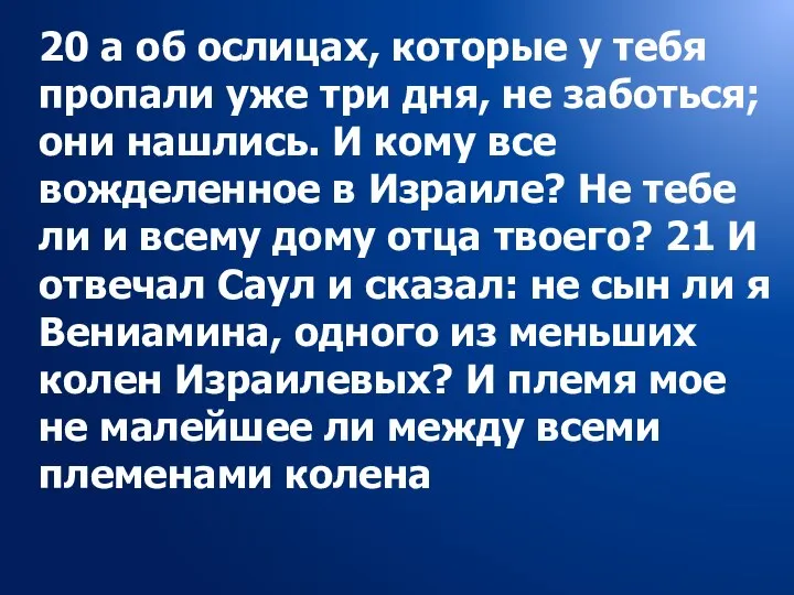 20 а об ослицах, которые у тебя пропали уже три дня,