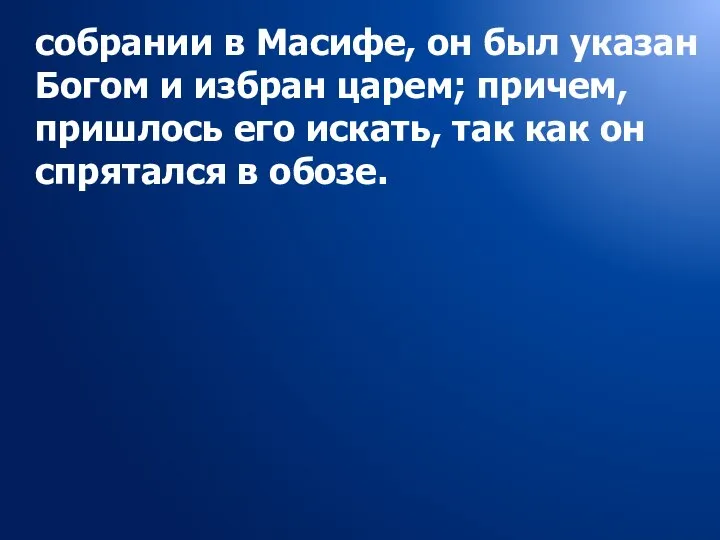 собрании в Масифе, он был указан Богом и избран царем; причем,