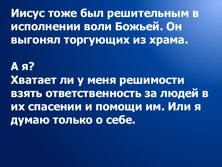 Иисус тоже был решительным в исполнении воли Божьей. Он выгонял торгующих