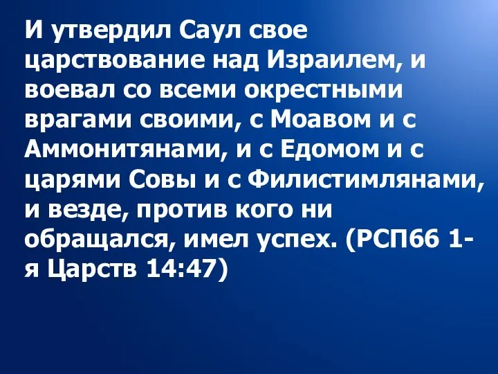 И утвердил Саул свое царствование над Израилем, и воевал со всеми