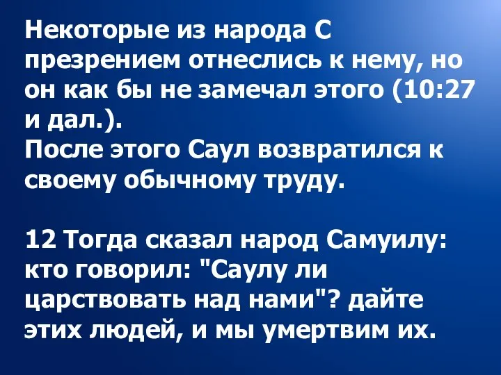 Некоторые из народа С презрением отнеслись к нему, но он как