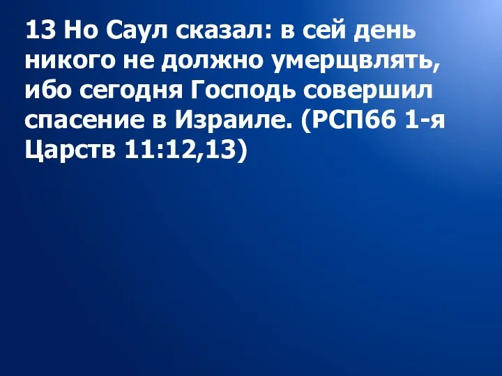 13 Но Саул сказал: в сей день никого не должно умерщвлять,