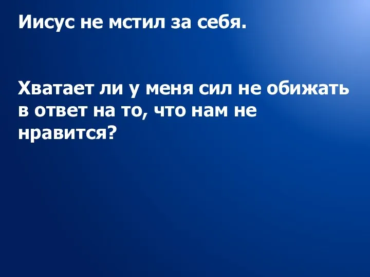 Иисус не мстил за себя. Хватает ли у меня сил не