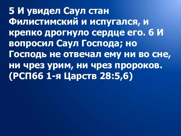 5 И увидел Саул стан Филистимский и испугался, и крепко дрогнуло