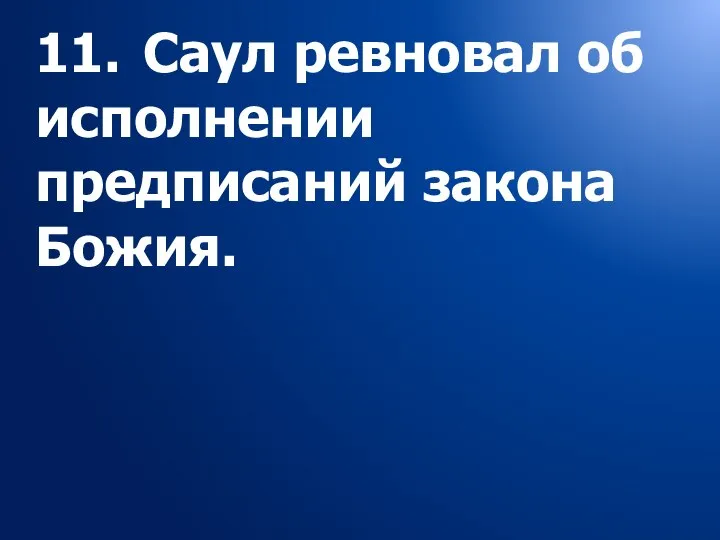 11. Саул ревновал об исполнении предписаний закона Божия.