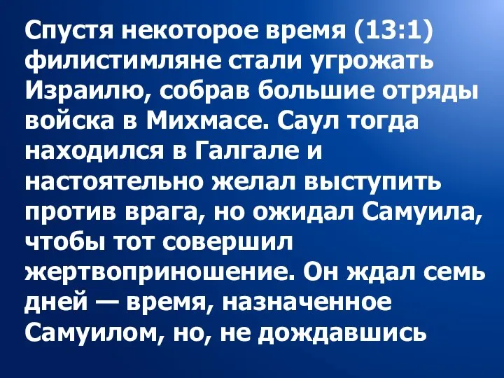 Спустя некоторое время (13:1) филистимляне стали угрожать Израилю, собрав большие отряды