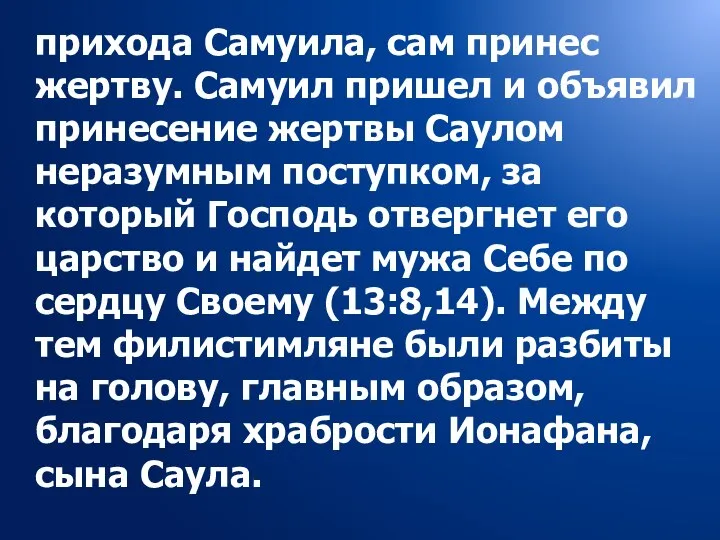 прихода Самуила, сам принес жертву. Самуил пришел и объявил принесение жертвы