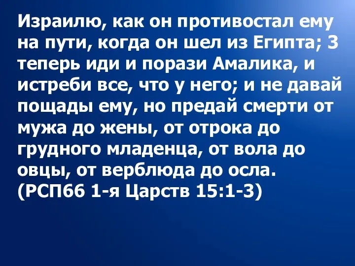 Израилю, как он противостал ему на пути, когда он шел из