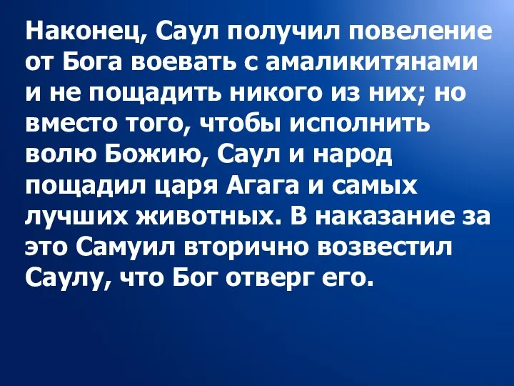 Наконец, Саул получил повеление от Бога воевать с амаликитянами и не