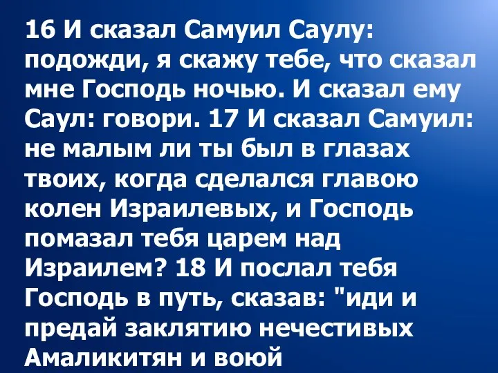 16 И сказал Самуил Саулу: подожди, я скажу тебе, что сказал