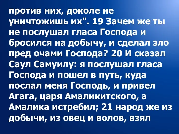 против них, доколе не уничтожишь их". 19 Зачем же ты не