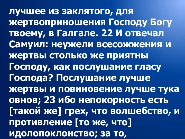 лучшее из заклятого, для жертвоприношения Господу Богу твоему, в Галгале. 22