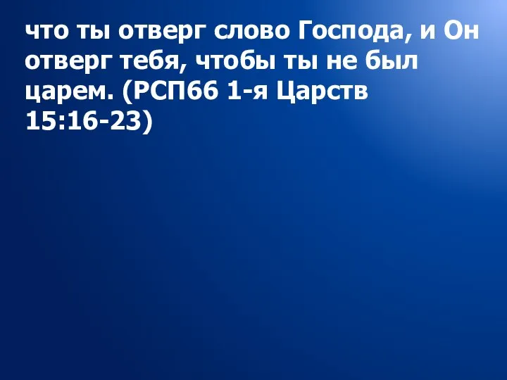 что ты отверг слово Господа, и Он отверг тебя, чтобы ты