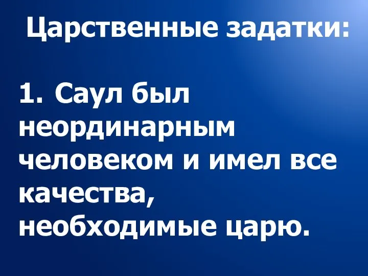 Царственные задатки: 1. Саул был неординарным человеком и имел все качества, необходимые царю.