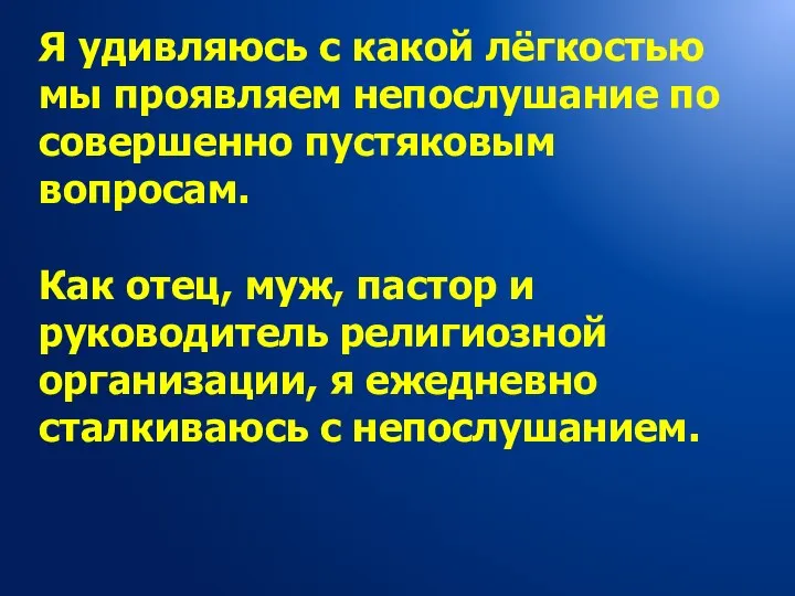 Я удивляюсь с какой лёгкостью мы проявляем непослушание по совершенно пустяковым