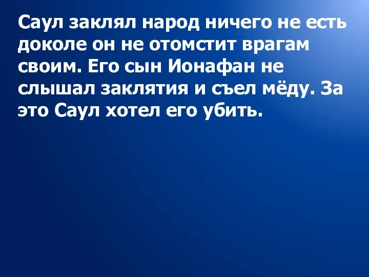 Саул заклял народ ничего не есть доколе он не отомстит врагам