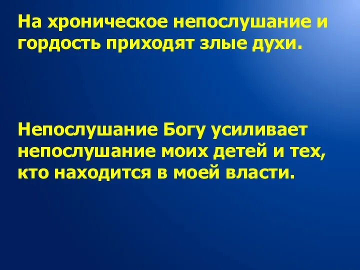 На хроническое непослушание и гордость приходят злые духи. Непослушание Богу усиливает