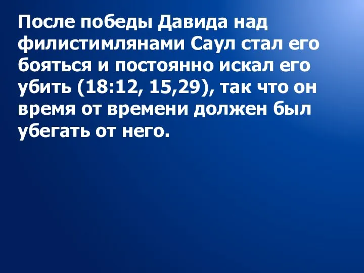 После победы Давида над филистимлянами Саул стал его бояться и постоянно