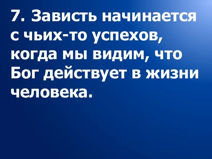 7. Зависть начинается с чьих-то успехов, когда мы видим, что Бог действует в жизни человека.