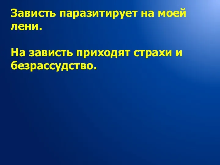 Зависть паразитирует на моей лени. На зависть приходят страхи и безрассудство.