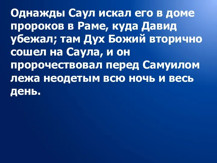 Однажды Саул искал его в доме пророков в Раме, куда Давид