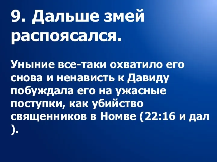 9. Дальше змей распоясался. Уныние все-таки охватило его снова и ненависть