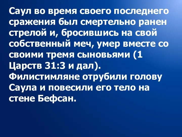 Саул во время своего последнего сражения был смертельно ранен стрелой и,