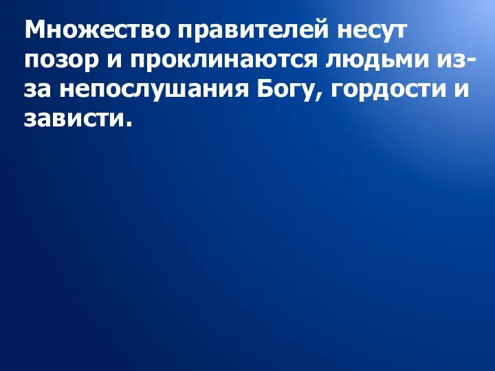 Множество правителей несут позор и проклинаются людьми из-за непослушания Богу, гордости и зависти.