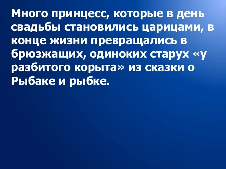 Много принцесс, которые в день свадьбы становились царицами, в конце жизни