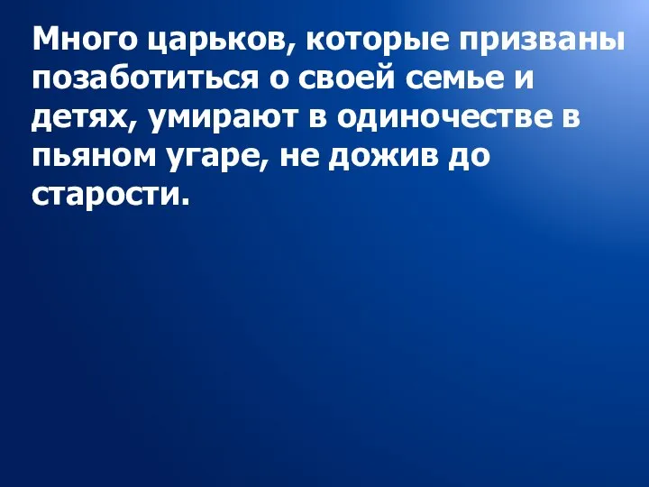 Много царьков, которые призваны позаботиться о своей семье и детях, умирают