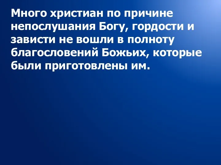 Много христиан по причине непослушания Богу, гордости и зависти не вошли