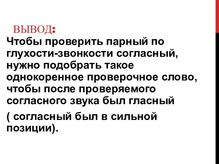 ВЫВОД: Чтобы проверить парный по глухости-звонкости согласный, нужно подобрать такое однокоренное