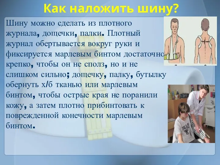 Как наложить шину? Шину можно сделать из плотного журнала, дощечки, палки.