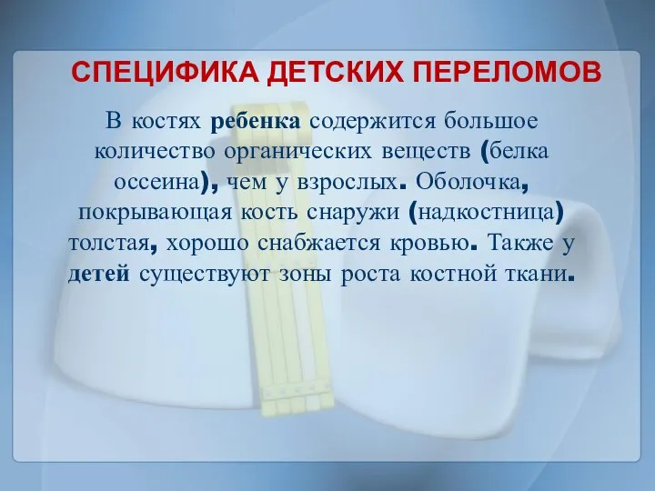 В костях ребенка содержится большое количество органических веществ (белка оссеина), чем