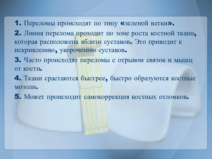 1. Переломы происходят по типу «зеленой ветки». 2. Линия перелома проходит