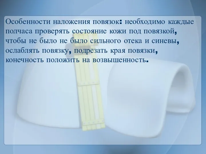 Особенности наложения повязок: необходимо каждые полчаса проверять состояние кожи под повязкой,