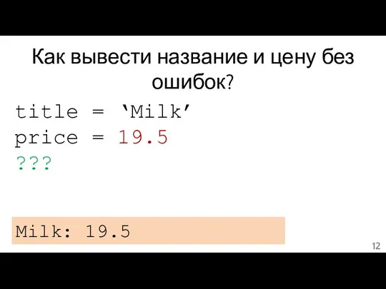 Как вывести название и цену без ошибок? title = ‘Milk’ price = 19.5 ??? Milk: 19.5