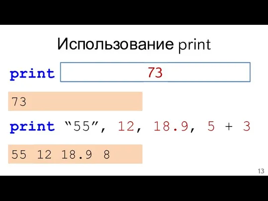 Использование print print int(“55”) + int(18.9) 73 55 18 73 print