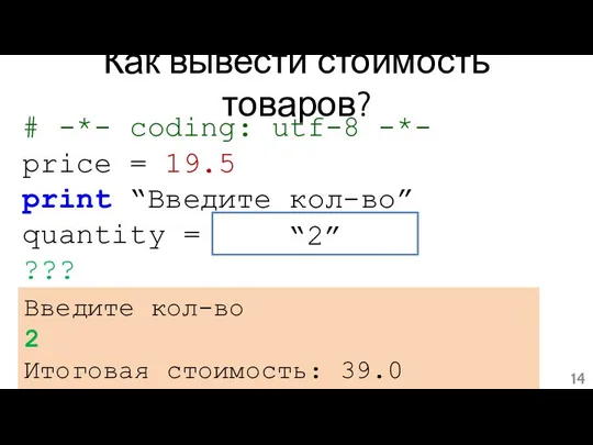 Как вывести стоимость товаров? # -*- coding: utf-8 -*- price =