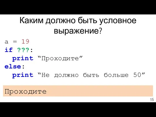 Каким должно быть условное выражение? a = 19 if ???: print