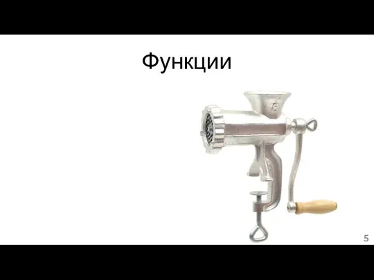 Функции