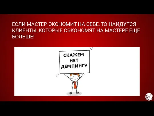 ЕСЛИ МАСТЕР ЭКОНОМИТ НА СЕБЕ, ТО НАЙДУТСЯ КЛИЕНТЫ, КОТОРЫЕ СЭКОНОМЯТ НА МАСТЕРЕ ЕЩЕ БОЛЬШЕ!