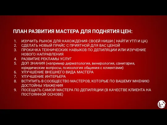 ПЛАН РАЗВИТИЯ МАСТЕРА ДЛЯ ПОДНЯТИЯ ЦЕН: ИЗУЧИТЬ РЫНОК ДЛЯ НАХОЖДЕНИЯ СВОЕЙ