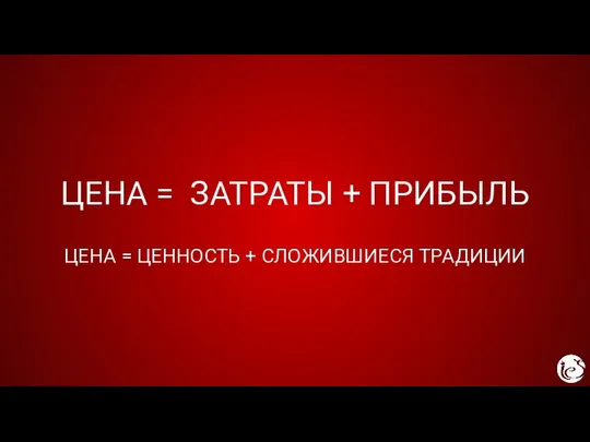 ЦЕНА = ЗАТРАТЫ + ПРИБЫЛЬ ЦЕНА = ЦЕННОСТЬ + СЛОЖИВШИЕСЯ ТРАДИЦИИ